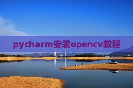 pycharm安装opencv教程