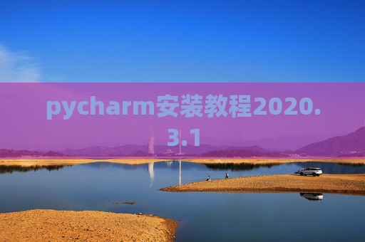 pycharm安装教程2020.3.1