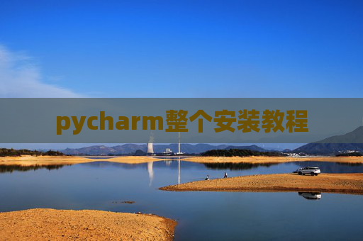 pycharm整个安装教程
